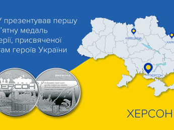 В Україні презентувли першу пам’ятну медаль, присвячену містам героїв