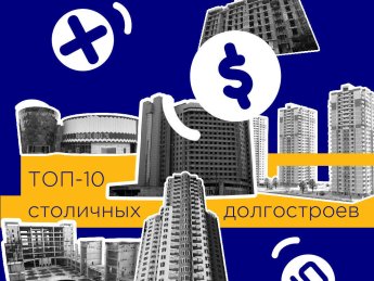 ТОП-10 столичных долгостроев