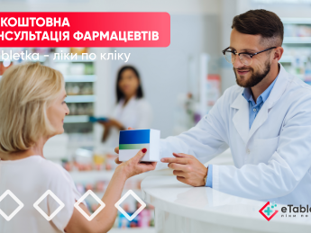 Онлайн аптека eTabletka: ліки по кліку
