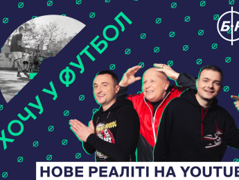 Кварцяний, Кополовець, ФК "РУХ" та YouTube-канал "Бомбардир" запускають реаліті-шоу "Хочу у футбол"