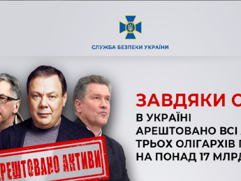 Более 17 млрд грн: в Украине арестовали все активы Фридмана, Авена и Косогова
