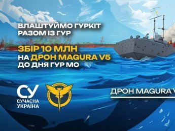 Гуркіт від ГУРу. БФ "Сучасна Україна"  оголосив масштабний збір коштів на дрон "Маґура"