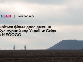 Украинский культурный код: смотрите новый документальный фильм "Культурный код Украины: Восток" на MEGOGO
