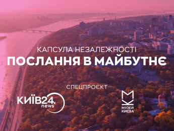 телеканал КИЇВ24 та Музей історії міста Києва запускають проєкт пам’яті "Капсула Незалежності: послання в майбутнє"