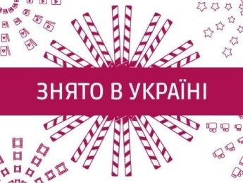 "Знято в Україні" нагороджує найкращі серіали та тв-фільми (ОНЛАЙН)