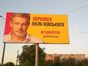 Реклама партии "Перемога Пальчевского". Фото: "ОПОРА"