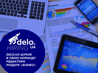 Редакция издания Delo.ua ищет в свою команду редактора раздела "Бизнес"
