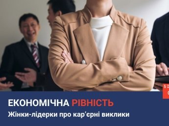 Экономическое равенство. Лидерские женщины рассказывают о карьерных вызовах