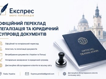 Бюро перекладів "Експрес" – офіційний переклад, легалізація та юридичний супровід клієнтів