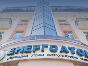 Энергоатом офис