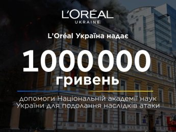 "L’Oréal Україна" надасть 1 млн грн Національній академії наук після російського удару