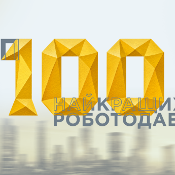Топ-100 Найкращих роботодавців