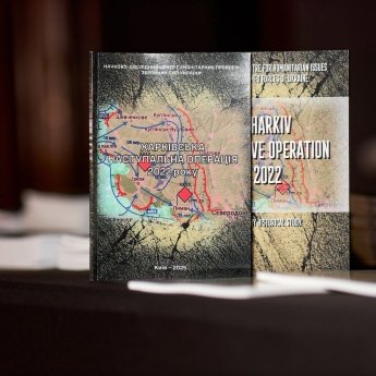 У Києві презентували воєнно-історичний нарис "Харківська наступальна операція 2022 року"