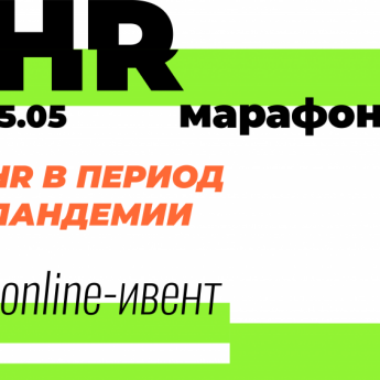 HR-марафон #5: Антикризисные стратегии и лучшие кейсы от ведущих профи Украины