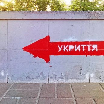 укриття