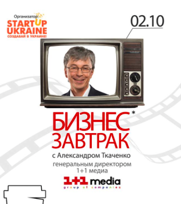 Фото 2 — Бизнес-завтрак с генеральным директором 1+1 медиа Александром Ткаченко