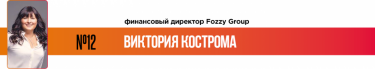 Фото 15 — 25 лучших финансовых директоров по версии журнала "ТОП-100. Рейтинги крупнейших"