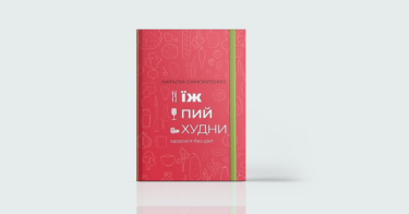 Фото 4 — Eat, live, love: 8 книжок про здорове харчування