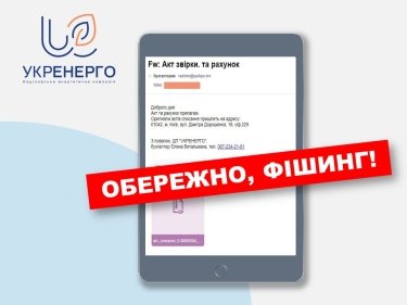Фото 2 — "Укренерго" попередила про розсилання фішингових листів з вірусом від її імені