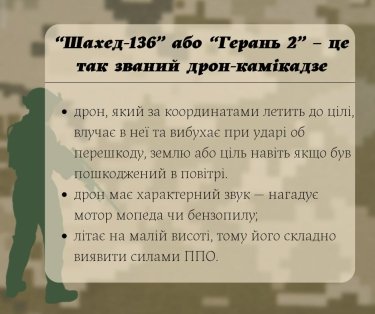 Фото 4 — Йти в укриття, а не стріляти: що робити, якщо в небі помітили іранський дрон-камікадзе "Шахід-136"