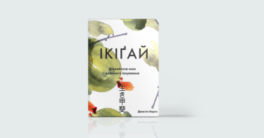 Фото 3 — У чому сенс: 7 книг про секрети щасливого життя в різних країнах