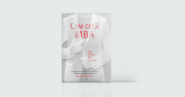 Фото 5 — Від першої особи: 7 книг, написаних успішними підприємцями