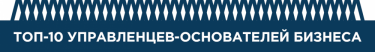 Фото 3 — Рейтинг лучших управленцев по версии журнала "ТОП-100. Рейтинги крупнейших"