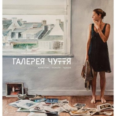 Фото 2 — Две лучшие книги «Неба» 2016 года: «Книга о картине» и «Галерея чувств»