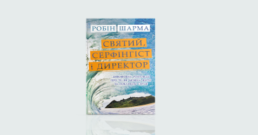 Фото 5 — Як сонях до сонця: 7 книжок про саморозвиток