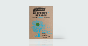 Фото 7 — Здоров’я на всі сто: 7 книжок для чудового самопочуття