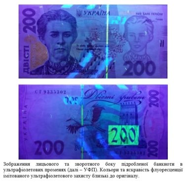 Фото 6 — НБУ снова бьет тревогу: Украину заполонили фальшивые 200-гривневые купюры