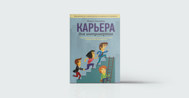 Фото 3 — Skip intro: 5 книжок про інтровертів
