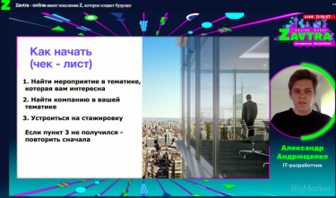 Фото 3 — Профессии будущего и бизнес в 10 лет: о чем говорили тинейджеры на online-ивенте Zavtra