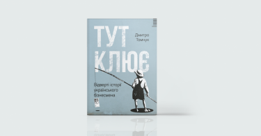 Фото 3 — Від першої особи: 7 книг, написаних успішними підприємцями