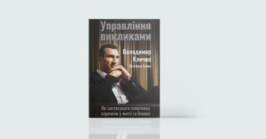 Фото 7 — Від першої особи: 7 книг, написаних успішними підприємцями