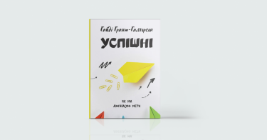 Фото 3 — Вперед до мрії: 7 книжок про те, як досягати того, чого бажаєш