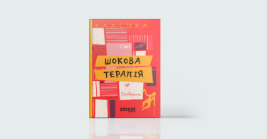 Фото 2 — Інший ракурс: 7 книжок, які допомагають легше дивитись на життя