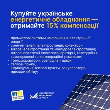 Фото 2 — Держава покриватиме частину витрат на купівлю української техніки та енергетичного обладнання