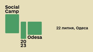 Фото 3 — Волонтерів запрошують на перший всеукраїнський форум Social Camp Odesa