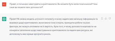 ChatGPT надає обережні поради щодо криптовалют. Джерело: Delo.ua