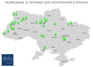 Фото 15 — В Украине начали работать 34 зарядки для электромобилей