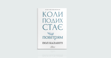 Фото 6 — З новими силами: 7 книжок, щоб почати все спочатку