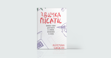 Фото 3 — Цікаво й без помилок: 7 книг про те, як навчитися писати приголомшливі тексти
