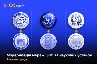 Фото 2 — Правительство одобрило "слияние" крупнейших украинских вузов во Львове, Киеве и Харькове