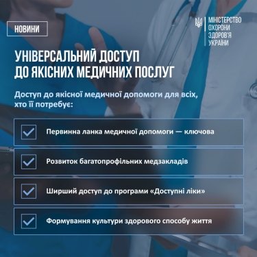 Фото 3 — В Україні схвалили Стратегію розвитку системи охорони здоров’я: що в ній