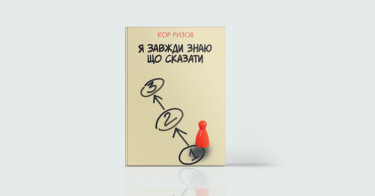 Фото 7 — А, поговорити: 7 книг про мистецтво ефективного спілкування