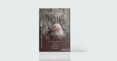 Фото 4 — Spirituality: 7 книжок про шляхи до духовності