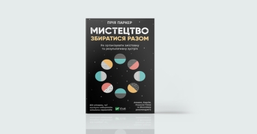 Фото 6 — А, поговорити: 7 книг про мистецтво ефективного спілкування