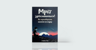 Фото 4 — Вихід з зони комфорту: 7 книжок про перемогу над собою