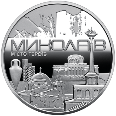 Фото 3 — НБУ випустив пам'ятну медаль на честь міста-героя Миколаєва (ФОТО)